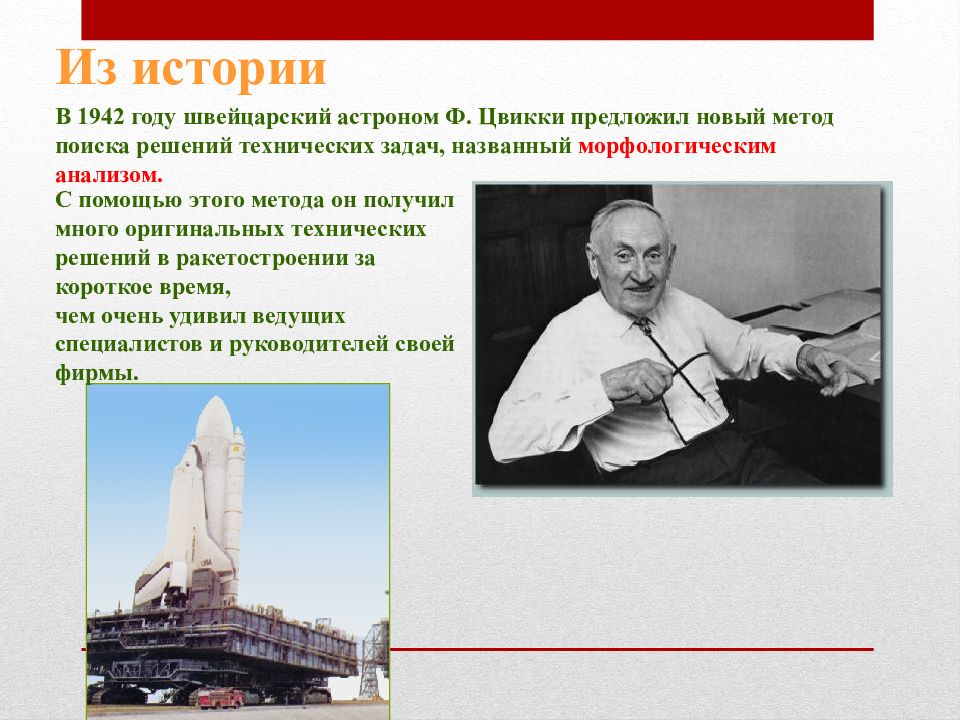 Кто предложил. Цвикки астроном. Фриц Цвикки морфологический анализ. Метод Цвикки. 1942 Г., Цвикки.