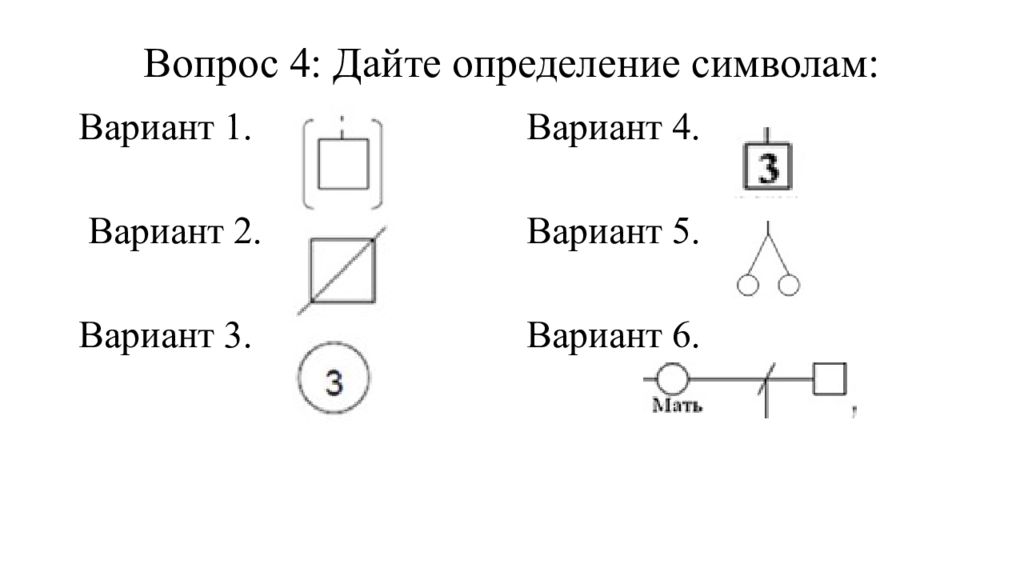 Тест на определение знака. Условные обозначения Тип наследования. Типы наследственности. Дать определение - символ. Дайте определение символа n!.