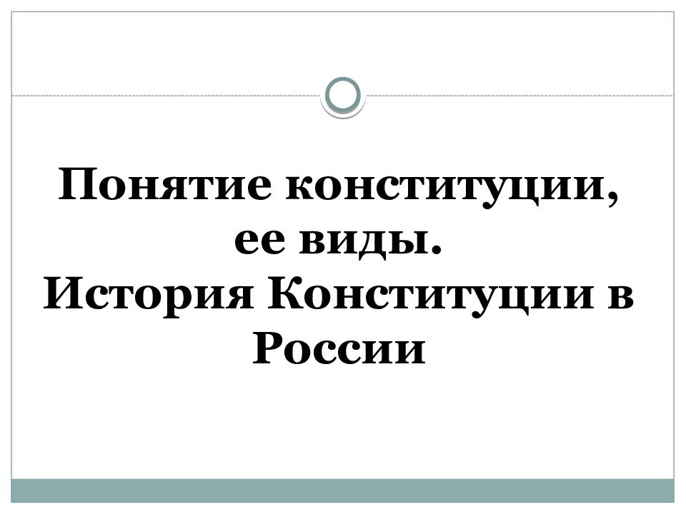 Презентация про конституционное право