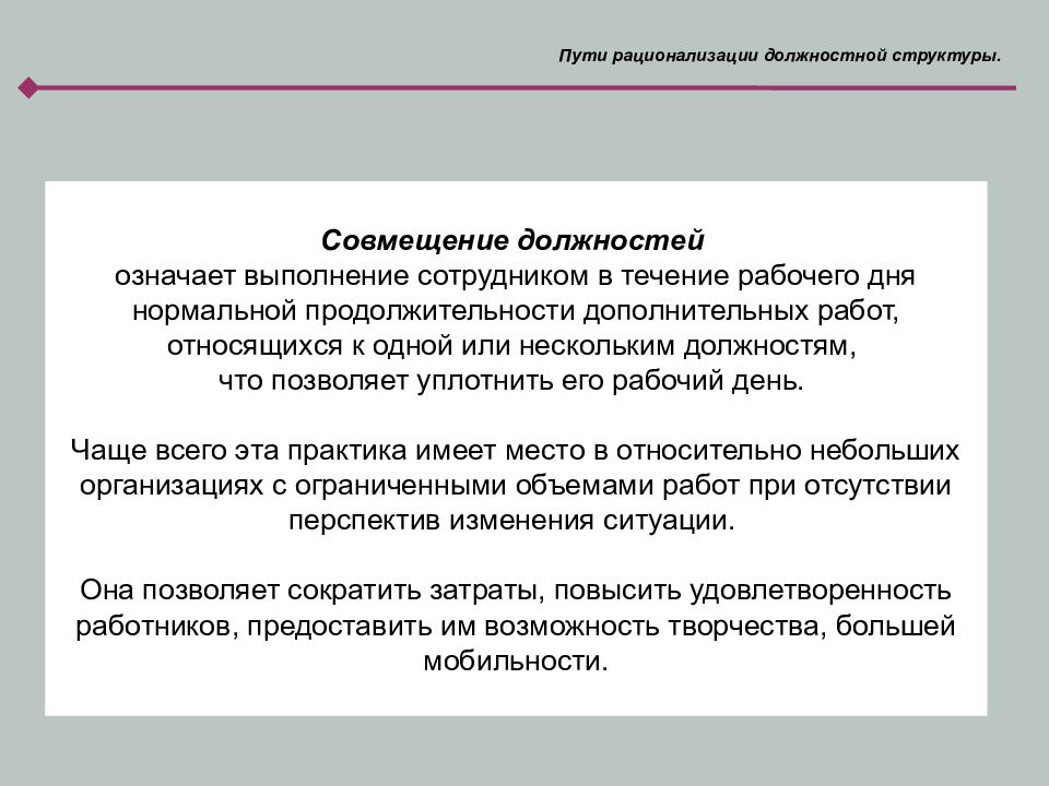 Значимая должность. Рационализация должностной структуры что это. Что означает должность. Рационализация штатной структуры должностей. Обозначающий должности персонала.