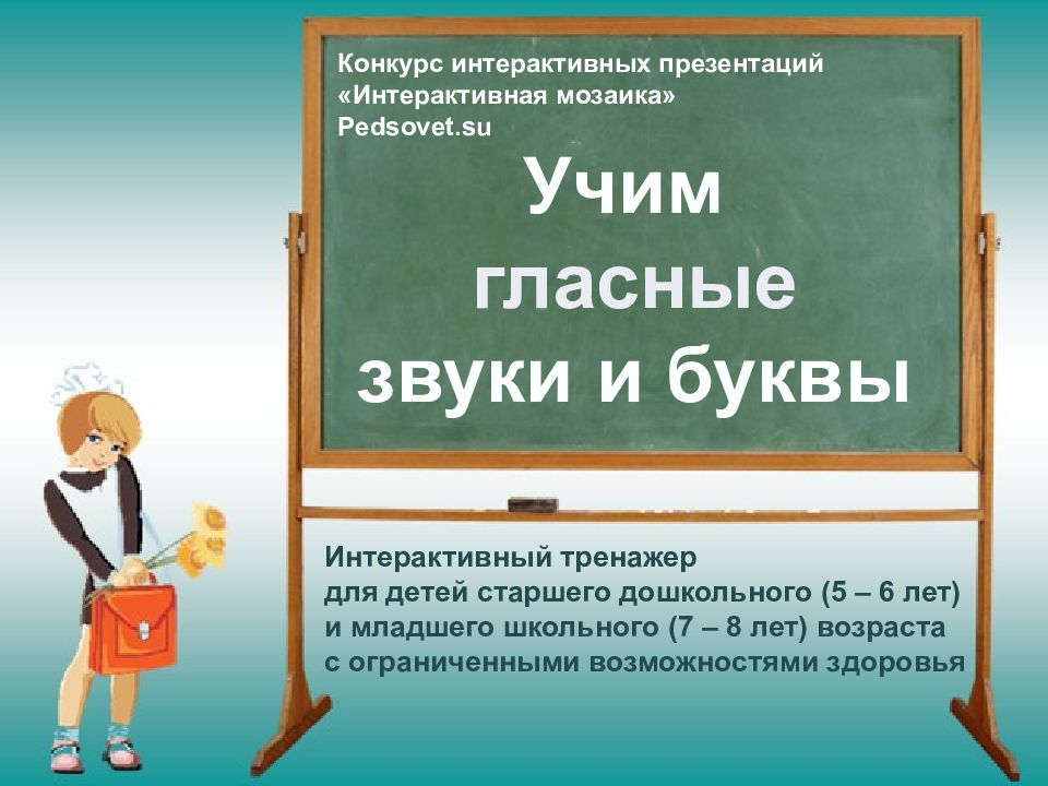 Учим гласные звуки и буквы Конкурс интерактивных презентаций «Интерактивная