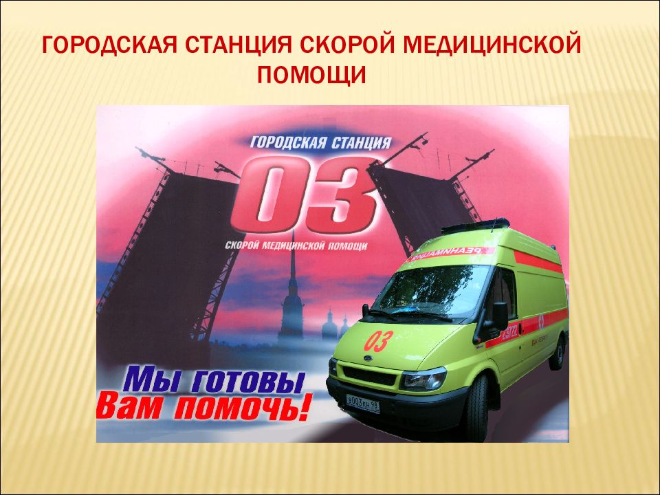 Городская станция скорой медицинской помощи
