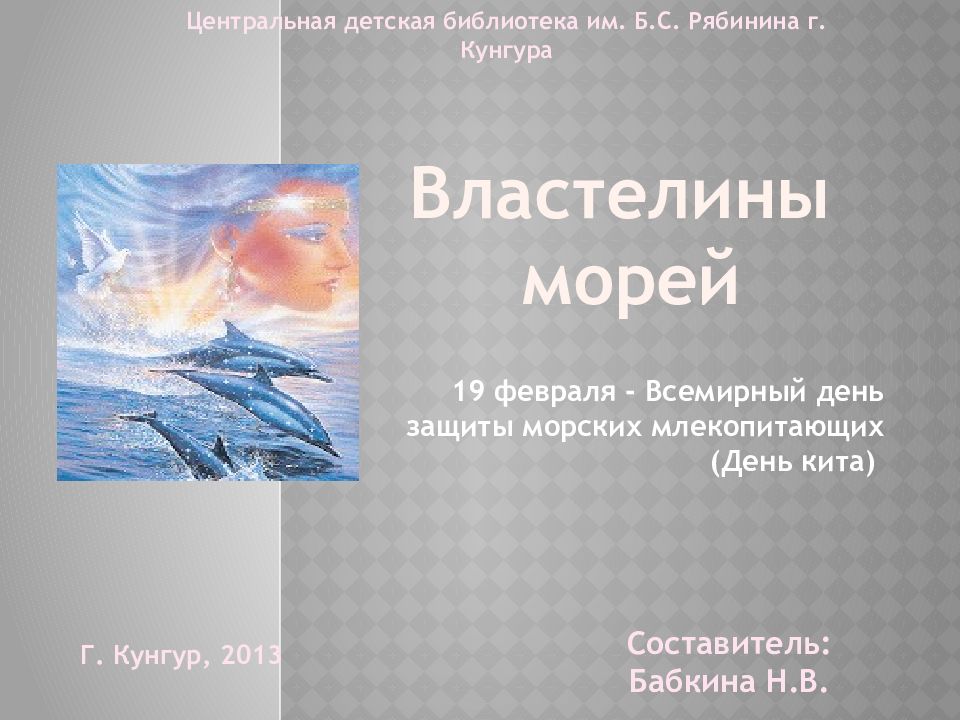 19 февраля - Всемирный день защиты морских млекопитающих (День