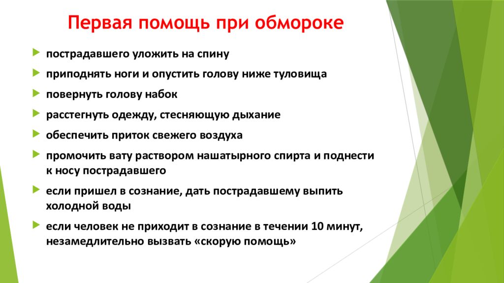 Как упасть в обморок. Правила оказания 1 помощи при потере сознания. Оказание первой медицинской помощи при обмороке. Первая помощь при обмороке алгоритм. Первая помощь при обмороке алгоритм действий.