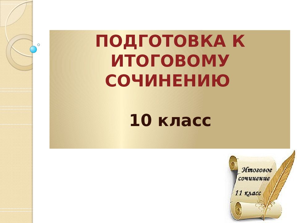 Переводное сочинение 10 класс. Сочинение 10 класс. Темы для сочинений 10 класс. Итоговое сочинение 10 класс. Эссе 10 класс.