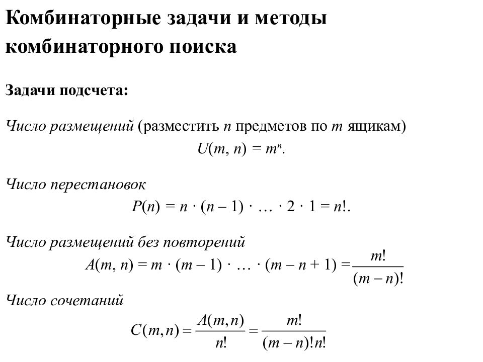 Комбинаторные конструкции. Комбинаторные методы. Задачи на подсчет числа размещений перестановок сочетаний. Комбинаторные уравнения.