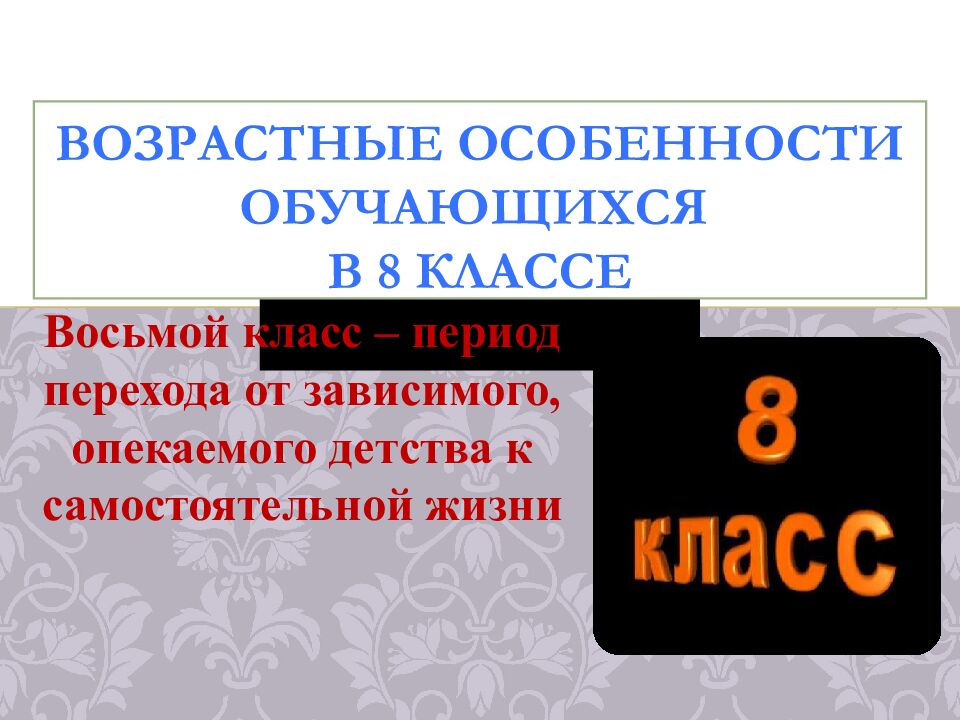 Возрастные особенности обучающихся в 8 классе
