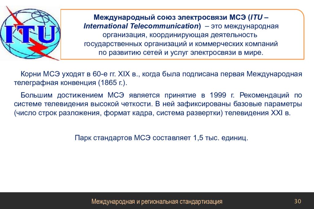 Союз международных организаций. International Telecommunication Union (Международный Союз электросвязи). Международная и Межгосударственная стандартизация. Международные организации по стандартизации МСЭ. Международная стандартизация презентация.