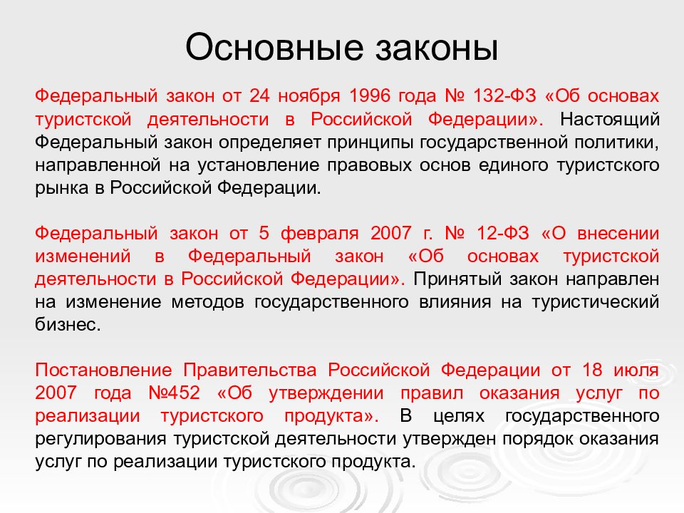 Фз о сфере услуг. Закон о туризме. Основные федеральные законы. Законодательство в туризме. ФЗ О туристской деятельности.