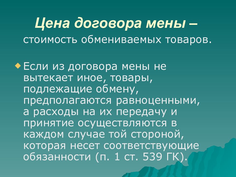 Договор мены презентация