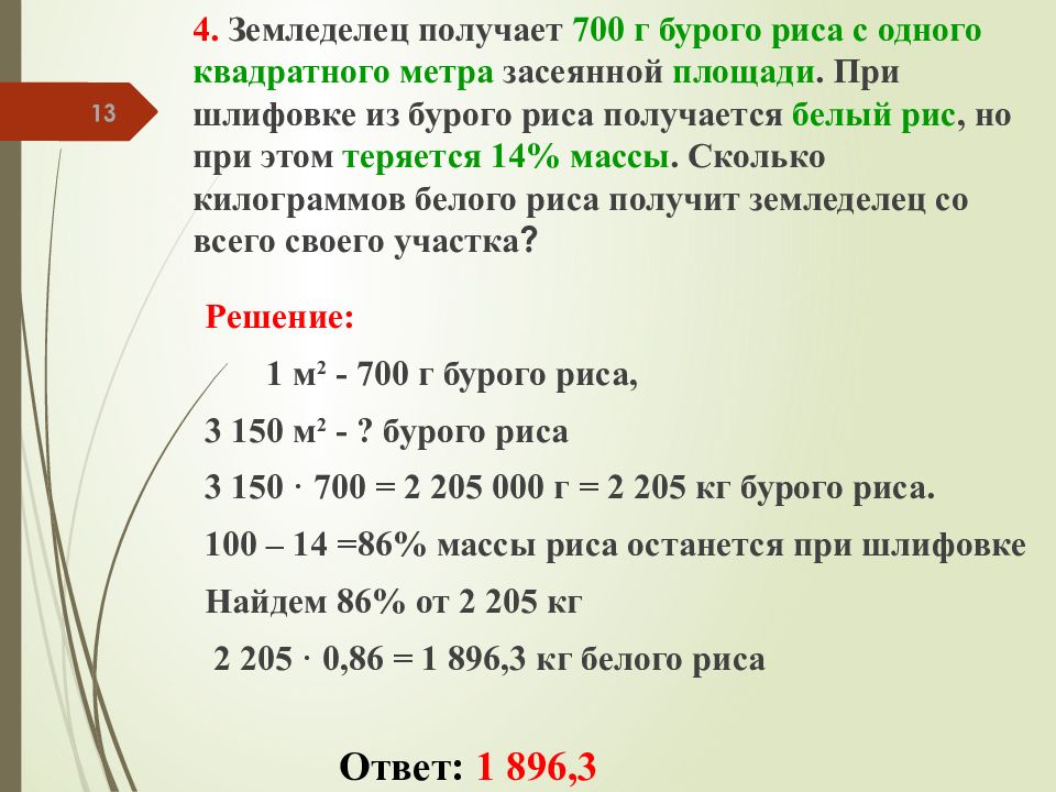 Площадь риса. Земледелец получает 700 г бурого риса. Земледелец получил 650 г бурого риса. Земледелец получает 600 г бурого риса с одного квадратного. Земледелец получает 650 г бурого риса с одного квадратного метра.