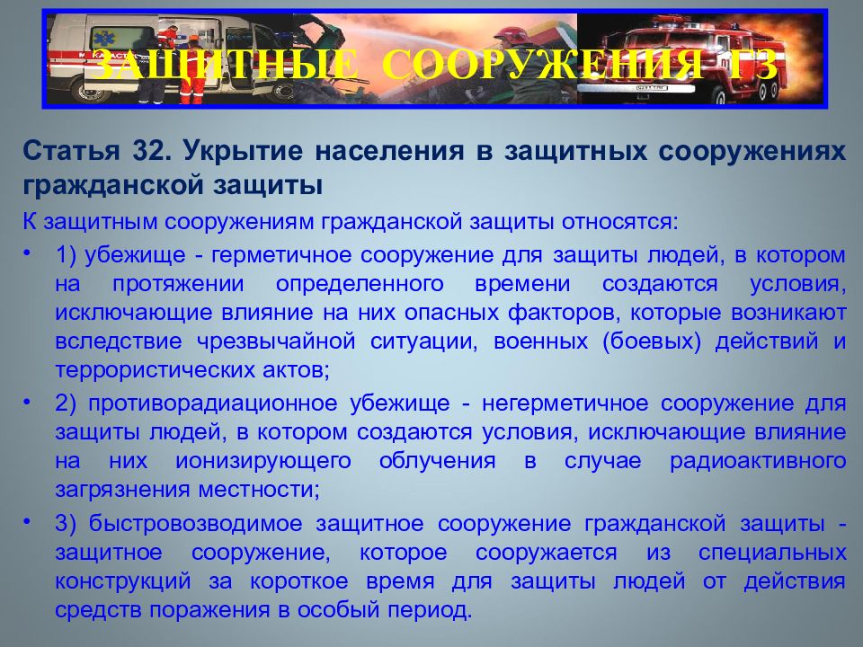 Особый период это. Укрытие населения. К герметическим защитным сооружениям относятся. Укрытие населения в защитных сооружениях. К защитным сооружениям гражданской защиты относятся.