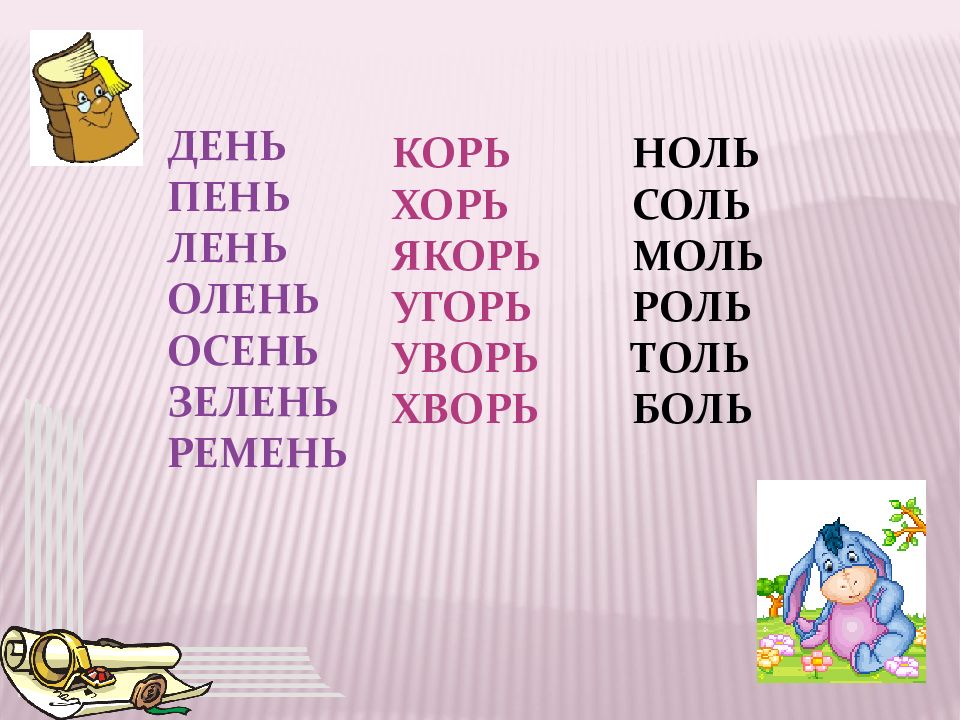 Односложные слова с буквой ы. Тень лень пень день. Ноль соль. Слово пень. День, пень, лень,.