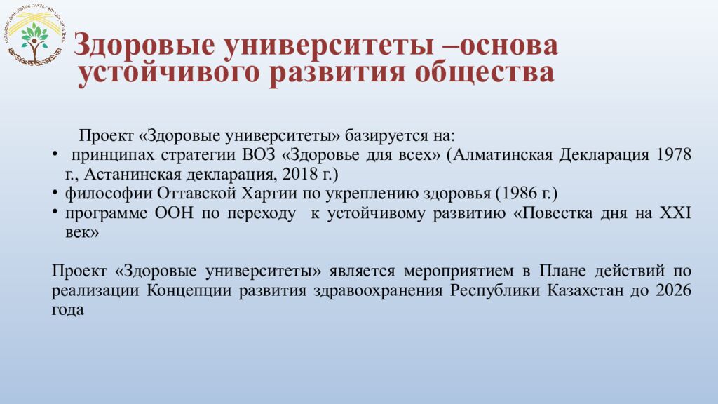 Здоровые университеты –основа устойчивого развития общества