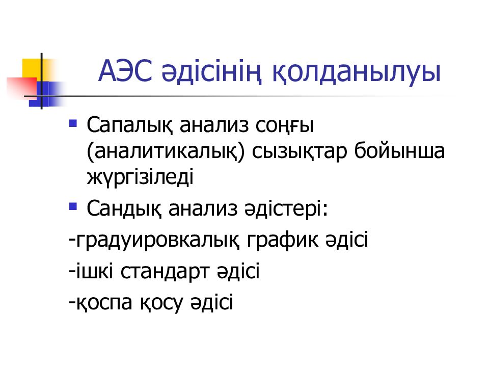 АЭС әдісінің қолданылуы