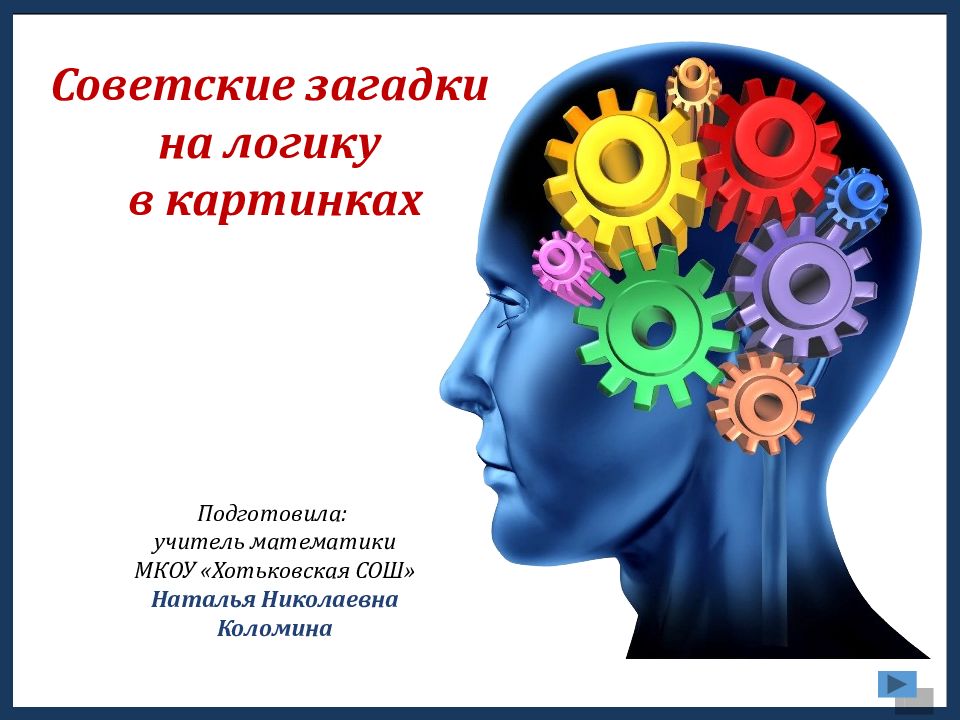 Советские загадки на логику в картинках Подготовила: учитель математики МКОУ