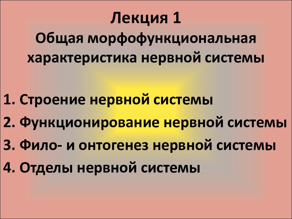 Общая характеристика нервной системы презентация