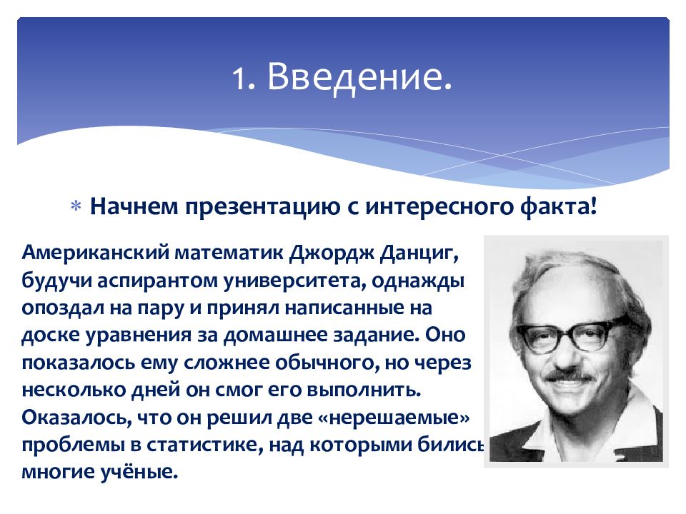 Как начать презентацию. Джордж Бернард Данциг. Джордж Данциг математик. Джордж Данциг неразрешимые задачи. Презентация Джордж Данциг.