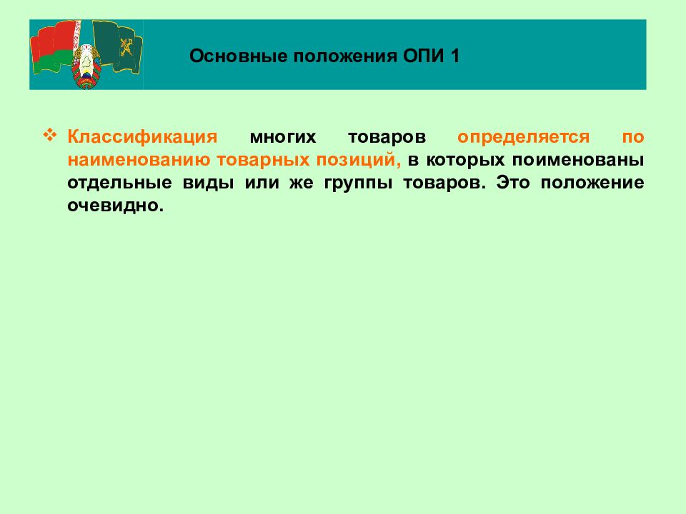 Общераспространенные полезные ископаемые. Основная Товарная позиция. Основные положения Опи 1. Общественная потребительская инициатива.