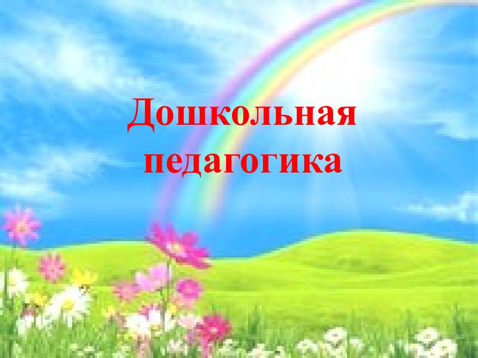 Дошкольная педагогика