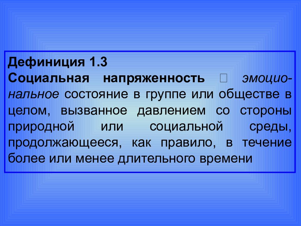 Пять социальный. Дефиниция это. Социальная напряженность. Социальная напряженность в обществе. Социальная дефиниция это.