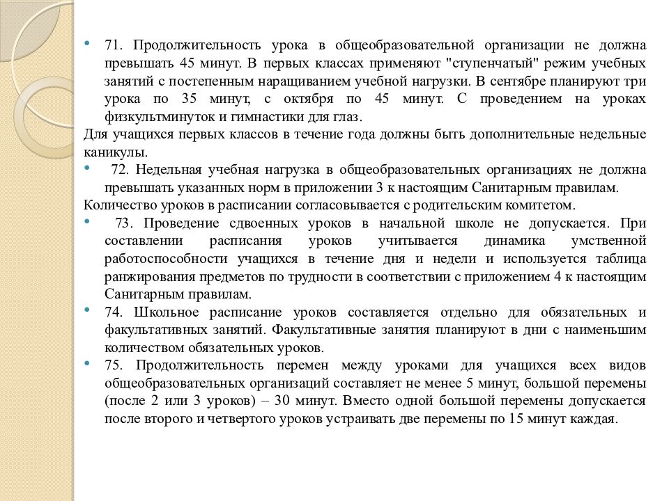 Санитарно-эпидемиологические требования к объектам образования»