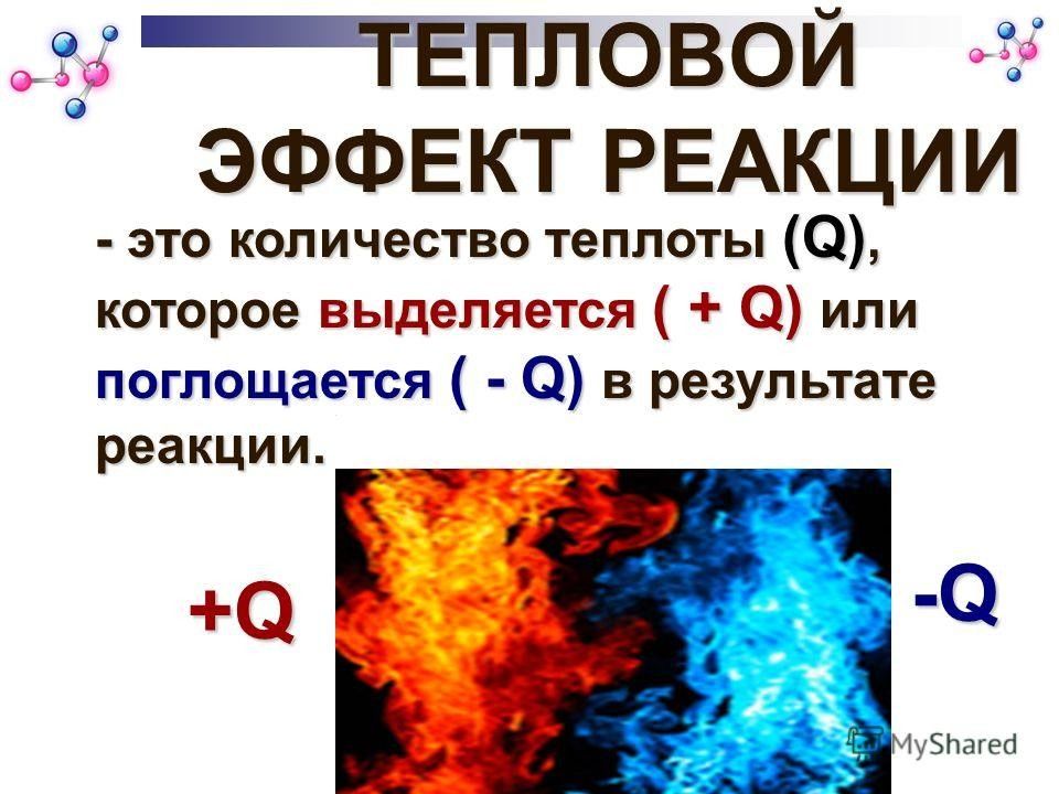 Тепловой химических реакций. Тепловой эффект химической реакции. Тепловой эффект хим реакции. Энергетические эффекты химических реакций. Выделение тепла при химической реакции.