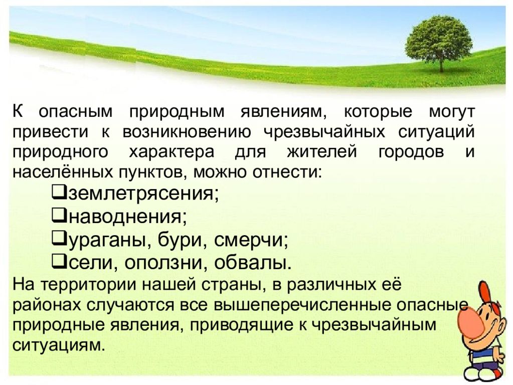 Презентация на тему опасные ситуации в природных условиях