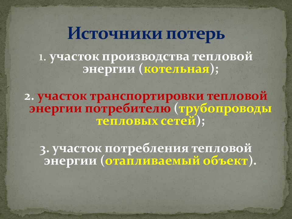 Излишняя обработка на производстве. Потеряли источник. Источники потерь на проекте. Источник движения. Лишние движения потери.