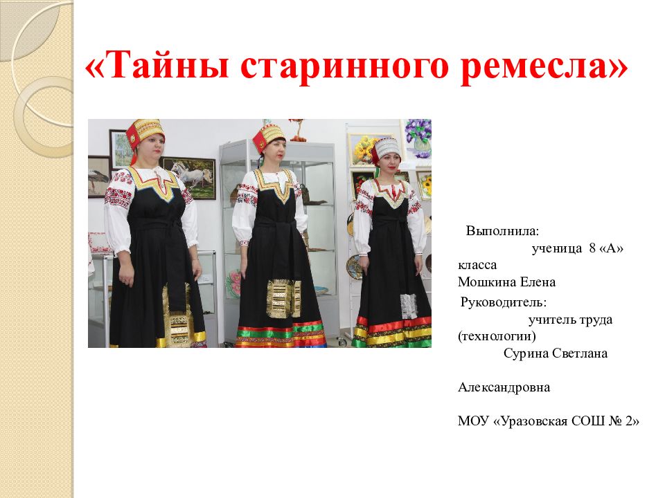 «Тайны старинного ремесла»