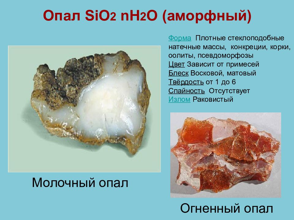 Характер sio2. Аморфный опал. Аморфный минерал опал. Опал sio2. Опал аморфный кремнезем.