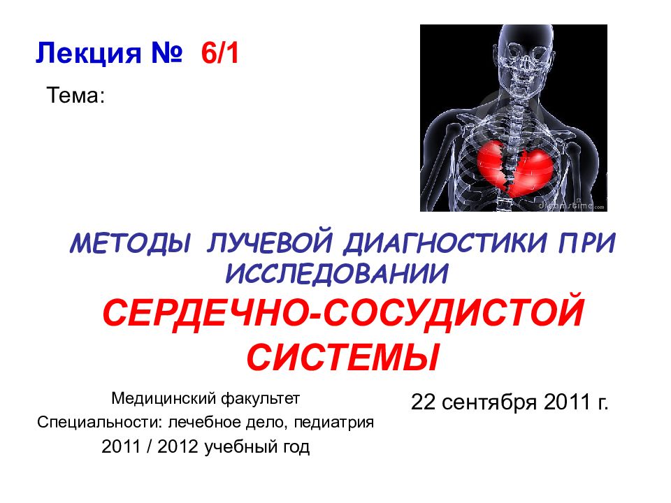 МЕТОДЫ ЛУЧЕВОЙ ДИАГНОСТИКИ ПРИ ИССЛЕДОВАНИИ СЕРДЕЧНО-СОСУДИСТОЙ СИСТЕМЫ