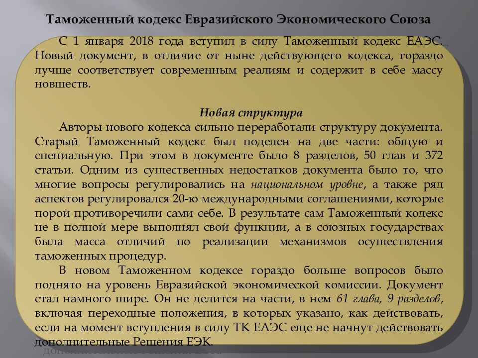 Таможенный кодекс евразийского таможенного союза. Структура таможенного кодекса ЕАЭС. Таможенный кодекс Евразийского экономического Союза структура. Таможенный кодекс Евразийского экономического Союза вступил в силу. Таможенный кодекс статьи экономические.