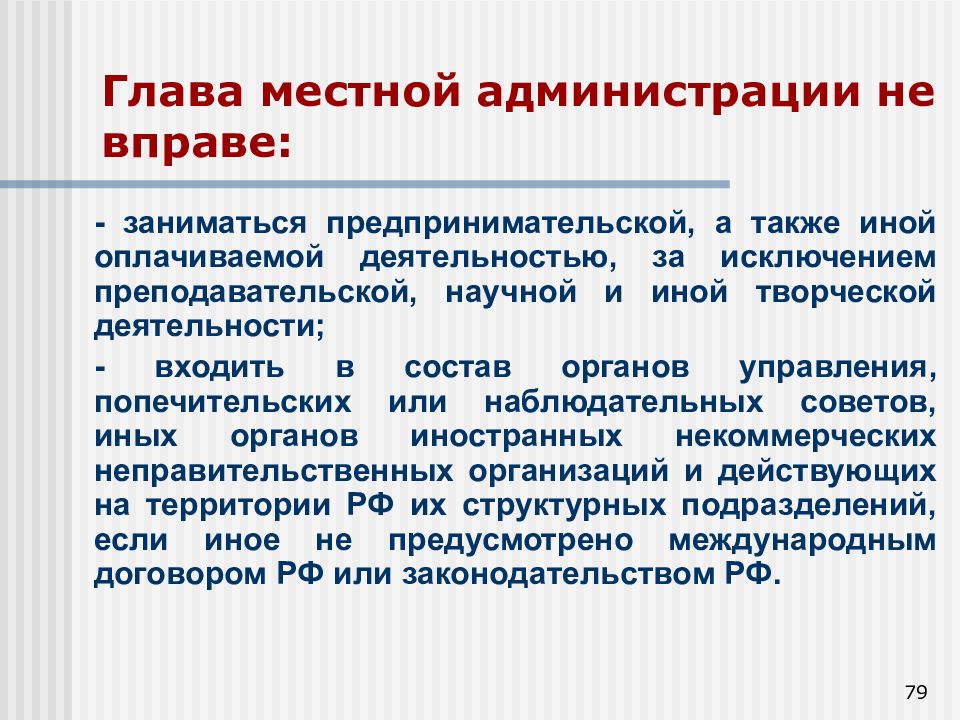 Заключение главы местной администрации требуется при внесении проекта