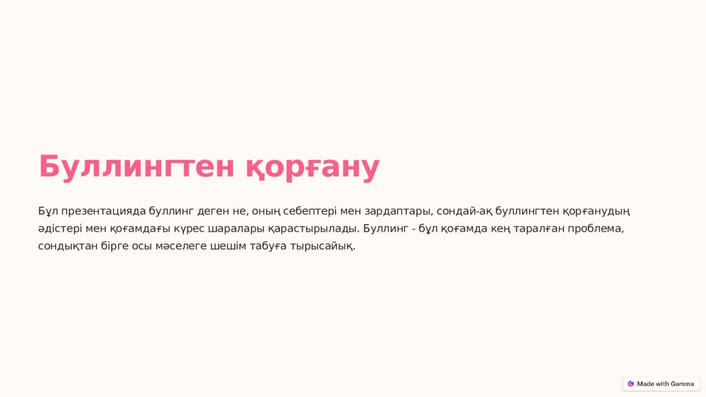 Буллингтен қорғану Бұл презентацияда буллинг деген не, оның себептері мен