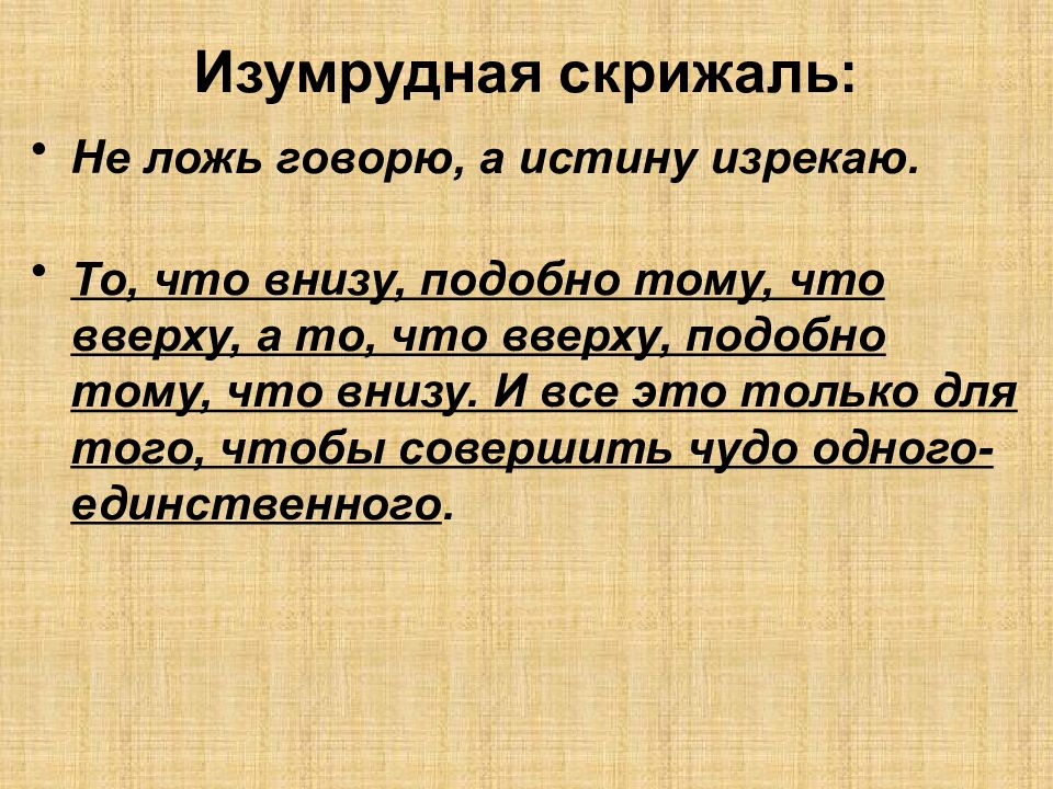 Подобно тому как. Изумрудная скрижаль. То что внизу подобно тому что вверху. Гермес Трисмегист Изумрудная скрижаль. Что написано на изумрудной скрижали.