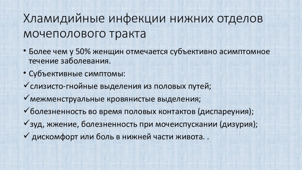 Хламидийная инфекция. Хламидийные инфекции нижних отделов мочеполового тракта. Хламидийные инфекции нижних отделов мочеполового тракта у женщин. Диагностикум хламидийной инфекции. Нижний отдел урогенитальный тракт.