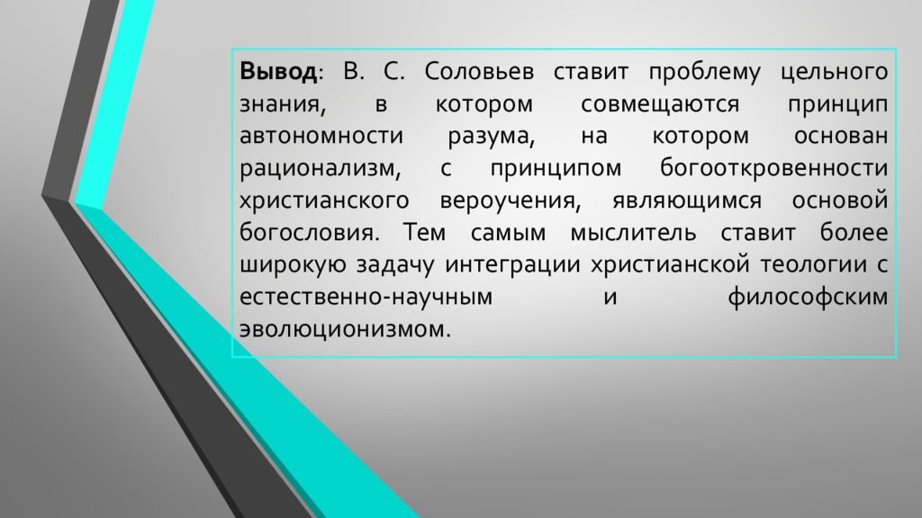 Философия всеединства в с соловьева презентация