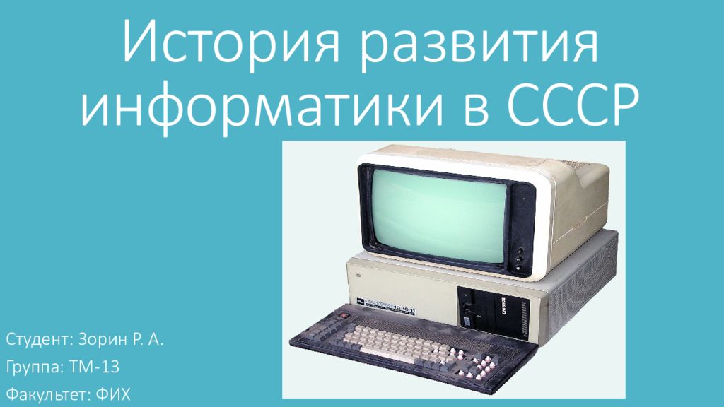 Развития информатики. История развития информатики. История возникновения информатики. Этапы развития информатики.
