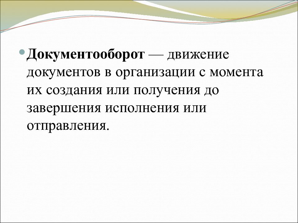 Документооборот это движение документа с момента. Движение документооборота. Документооборот это движение документа с момента его создания до.