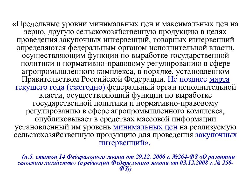 Закупочные интервенции. Закупочные и товарные интервенции. Госрегулирование АПК.