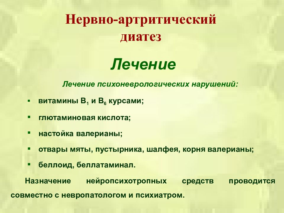 Нервно артритический диатез. Нервно-артритический диатез лечение. Нервно артрический диатез лечение. Нервно артритический диатез характеризуется. Нервно-артритический диатез у детей лечение.