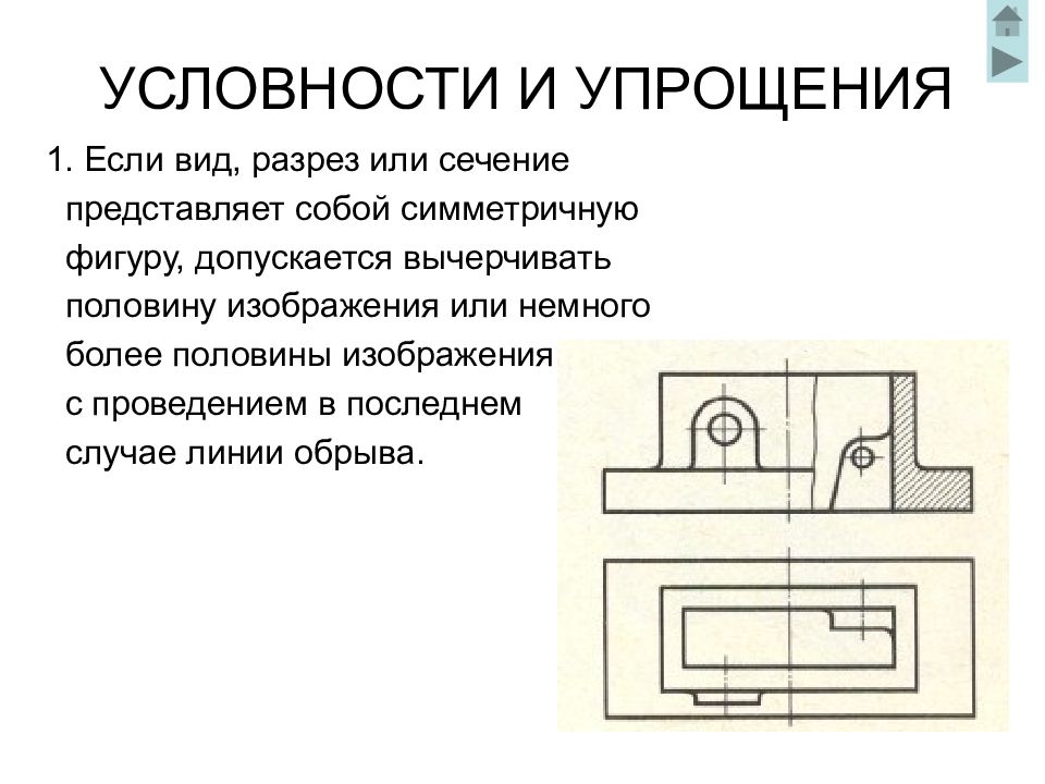 Линия разреза на чертеже. ГОСТ 2.305-2008 изображения виды разрезы сечения. Условности и упрощения. Условности и упрощения в разрезах. Условности и упрощения при выполнении разрезов и сечений.