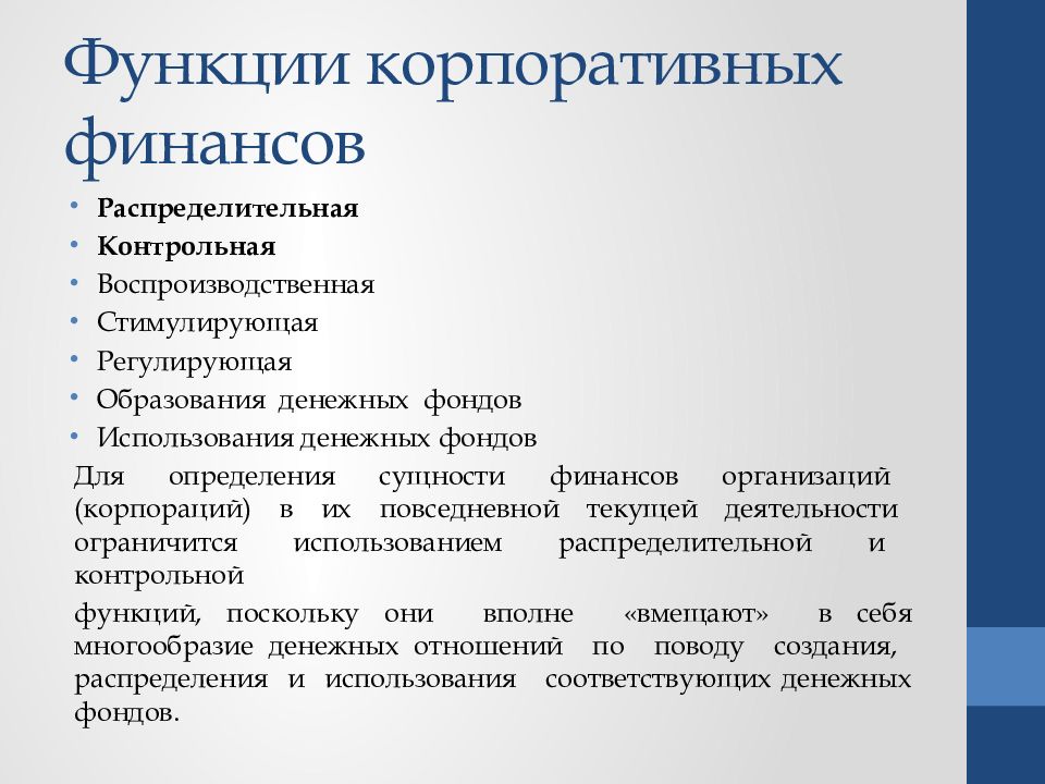 Финансовая концепция организации. Функции финансов организации и корпоративных финансов. Функции корпоративных финансов распределительная контрольная. Распределительная функция корпоративных финансов. Функции финансов контрольная распределительная стимулирующая.