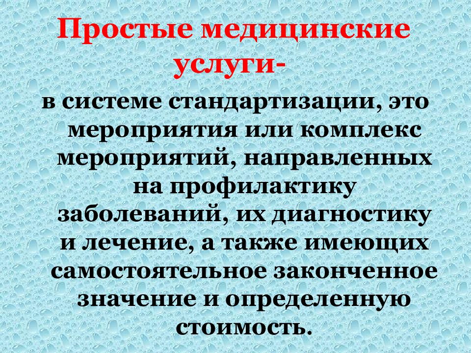 Завершена значение. Простые медицинские услуги. Простые медицинские вопросы.