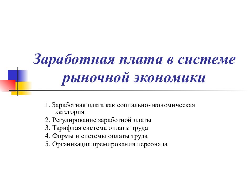 Презентация заработная плата экономика 10 класс