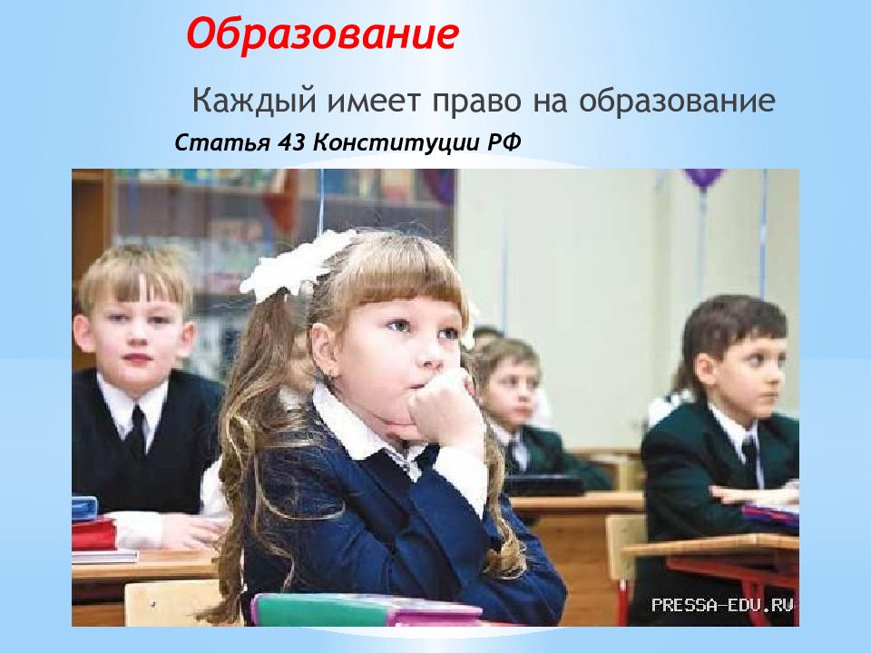 Право ребенка на образование в рф. Право на образование. Каждый имеет право на образование. Право на образование в РФ. Каждый гражданин имеет право на образование.