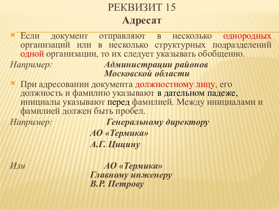 Реквизит адресат. Реквизит 15 адресат. Реквизит адресат нескольким однородным организациям. Адресовании документа должностному лицу.