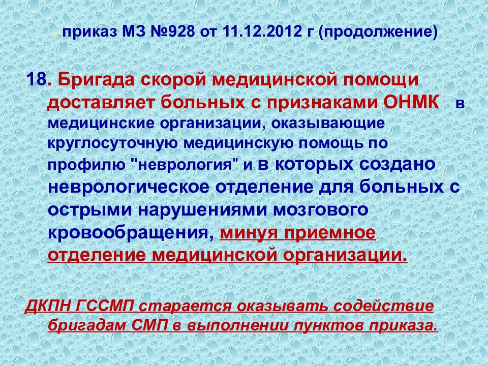 Приказ нарушение мозгового кровообращения. ОНМК помощь на скорой медицинской помощи. Неврологическое отделение для больных с ОНМК. ОНМК карта вызова скорой медицинской помощи.