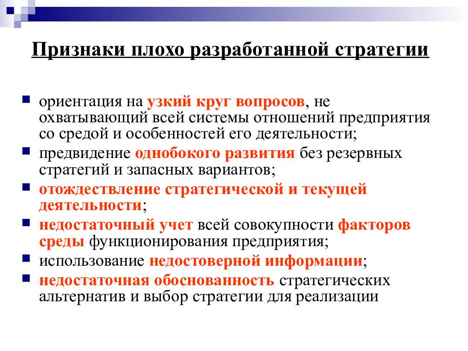 Стратегические ориентации организации. Признаки неудачного менеджера. Признаки плохой организации. Признаки плохого менеджмента. Плохие черты руководителя.